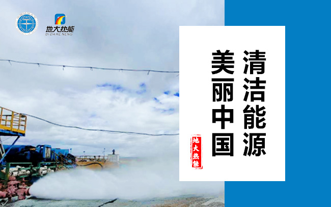 清潔取暖方式怎么選？地大熱能