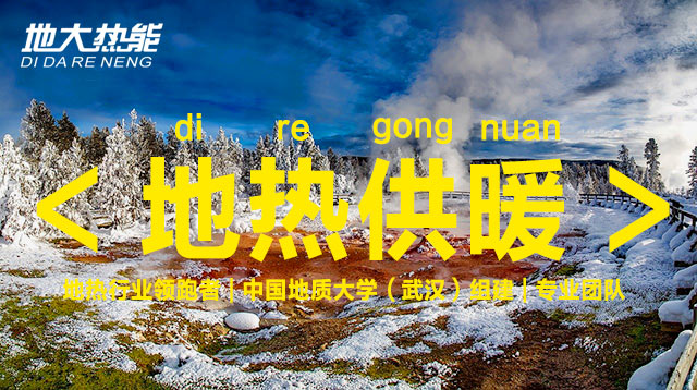 地大熱能 | 地?zé)峁┡瘡?qiáng)勢崛起 逐漸替代北方部分地區(qū)的煤炭和天然氣供暖 地大熱能 | 地?zé)峁┡瘡?qiáng)勢崛起 逐漸替代北方部分地區(qū)的煤炭和天然氣供暖