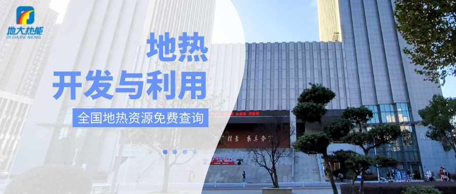 各省地?zé)釡厝_采需辦理的手續(xù)有哪些：探礦權(quán)、采礦權(quán)程序和規(guī)定-地大熱能