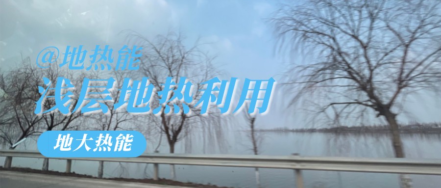 地大熱能:遵義大酒店建設(shè)供暖制冷項(xiàng)目以淺層地溫能(土壤源)地源熱泵系統(tǒng)為主 地大熱能:遵義大酒店建設(shè)供暖制冷項(xiàng)目以淺層地溫能(土壤源)地源熱泵系統(tǒng)為主