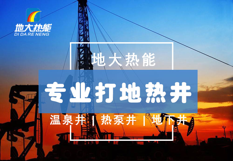 投資必看丨打一口地熱井要花多少錢？專業(yè)鉆井公司-地大熱能