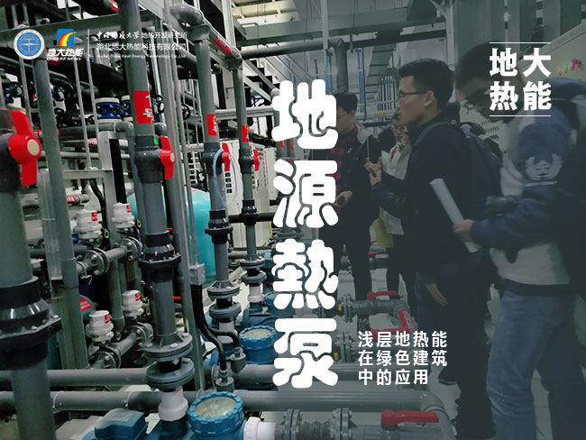 地源熱泵系統(tǒng)在綜合性建筑群中的節(jié)能應(yīng)用-熱泵系統(tǒng)專(zhuān)家-地大熱能 地源熱泵系統(tǒng)在綜合性建筑群中的節(jié)能應(yīng)用-熱泵系統(tǒng)專(zhuān)家-地大熱能