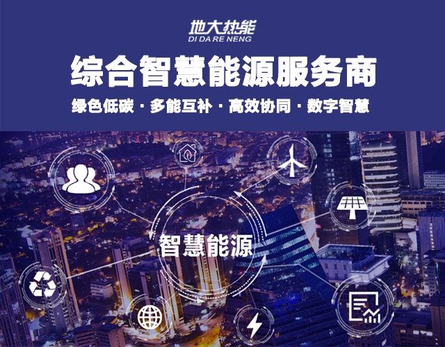 地大熱能：智慧能源管理系統(tǒng)優(yōu)勢(shì) 助力實(shí)現(xiàn)“碳達(dá)峰”、“碳中和”目標(biāo)