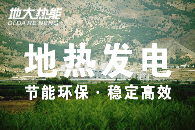 我國地?zé)岚l(fā)電技術(shù)歷史和現(xiàn)狀-干熱巖發(fā)電-地?zé)岚l(fā)電投資-地大熱能