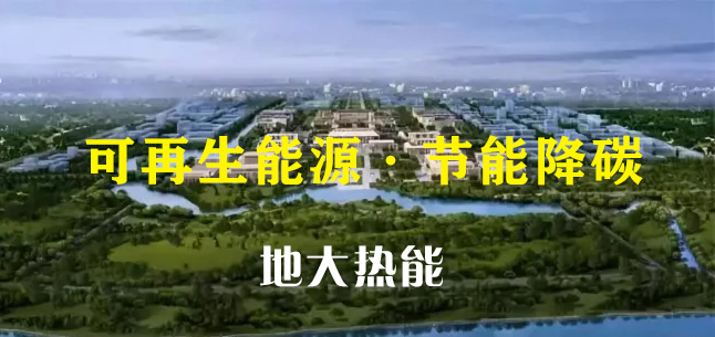 綜合運(yùn)用地源熱泵等綠色能源技術(shù) 城市副中心城市框架全面拉開(kāi)-地大熱能 綜合運(yùn)用地源熱泵等綠色能源技術(shù) 城市副中心城市框架全面拉開(kāi)-地大熱能