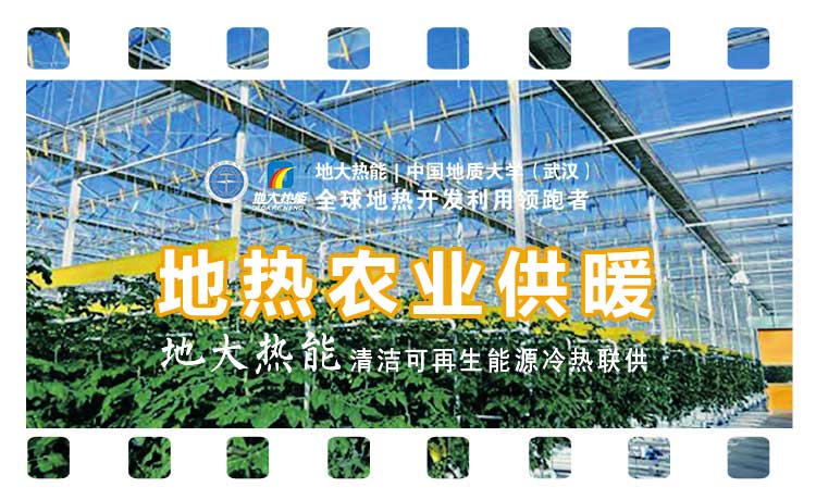 地熱溫室冷熱聯(lián)供系統(tǒng)幫助烏蘭察布園區(qū)農(nóng)業(yè)大棚供熱制冷-地源水源熱泵-地大熱能 地熱溫室冷熱聯(lián)供系統(tǒng)幫助烏蘭察布園區(qū)農(nóng)業(yè)大棚供熱制冷-地源水源熱泵-地大熱能