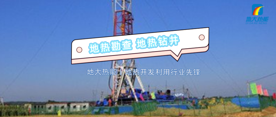 地熱井完井施工工藝措施深討-專業(yè)地熱鉆井公司-地大熱能 地熱井完井施工工藝措施深討-專業(yè)地熱鉆井公司-地大熱能