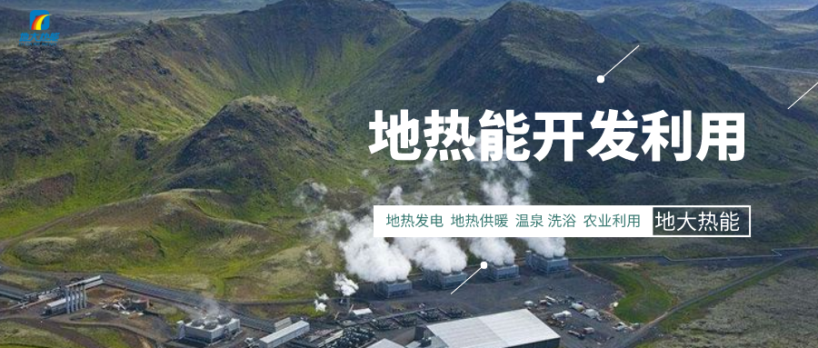 促進“雙碳” 如何因地制宜使用地?zé)豳Y源-能源綠色低碳轉(zhuǎn)型-地大熱能 促進“雙碳” 如何因地制宜使用地?zé)豳Y源-能源綠色低碳轉(zhuǎn)型-地大熱能