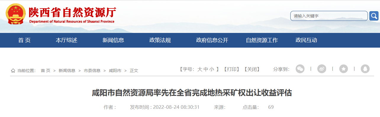 陜西咸陽率先在全省完成地?zé)岵傻V權(quán)出讓收益評估-地大熱能 陜西咸陽率先在全省完成地?zé)岵傻V權(quán)出讓收益評估-地大熱能
