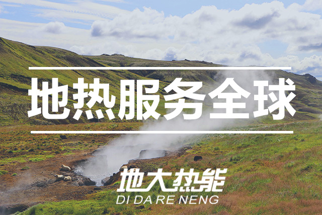 能源局李創(chuàng)軍司長(zhǎng)：“十四五”開展地?zé)崮馨l(fā)電、中深層地?zé)峁┡仁痉豆こ?地大熱能