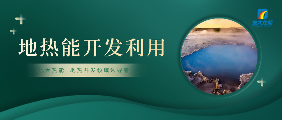 “雙碳”目標下四川地熱產(chǎn)業(yè)的發(fā)展優(yōu)勢和路徑-地大熱能 “雙碳”目標下四川地熱產(chǎn)業(yè)的發(fā)展優(yōu)勢和路徑-地大熱能