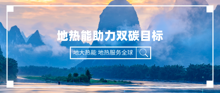 “雙碳”目標下四川地熱產(chǎn)業(yè)的發(fā)展優(yōu)勢和路徑-地大熱能 “雙碳”目標下四川地熱產(chǎn)業(yè)的發(fā)展優(yōu)勢和路徑-地大熱能