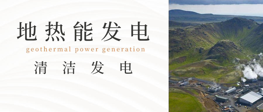新能源發(fā)電方式:地?zé)岚l(fā)電-地大熱能 新能源發(fā)電方式:地?zé)岚l(fā)電-地大熱能