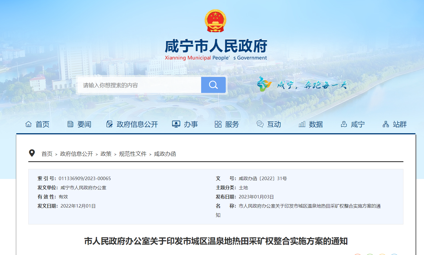 湖北咸寧發(fā)布地?zé)岵傻V權(quán)整合實(shí)施方案-地?zé)豳Y源開發(fā)利用-地大熱能 湖北咸寧發(fā)布地?zé)岵傻V權(quán)整合實(shí)施方案-地?zé)豳Y源開發(fā)利用-地大熱能