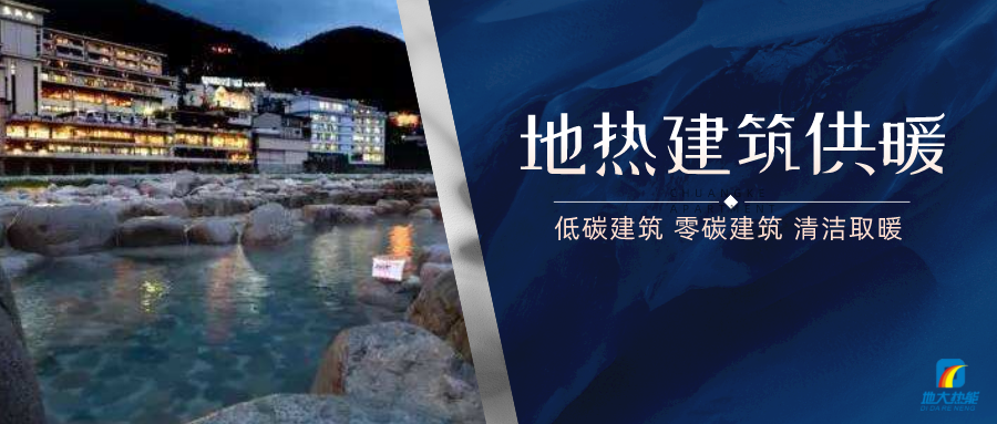 地?zé)峁┡娣e增加50％以上！山西地?zé)岚l(fā)展定了“小目標(biāo)”-地大熱能
