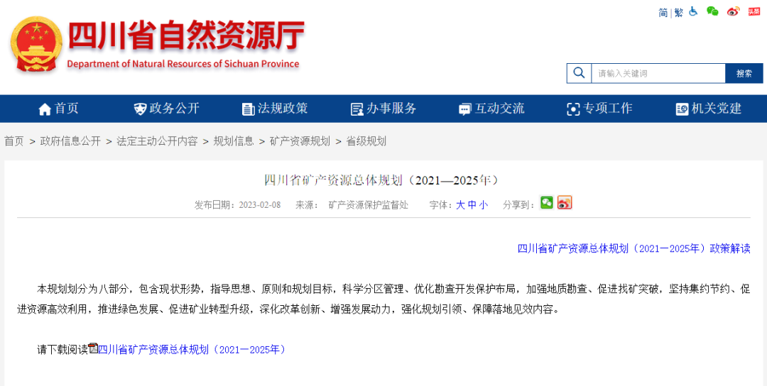 四川省礦產(chǎn)資源總體規(guī)劃發(fā)布，地?zé)豳Y源勘查成重頭戲-地大熱能