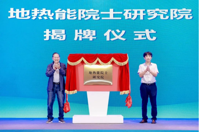 地熱能院士研究院 構建五千億元地熱產業(yè)鏈 共同推動地熱能發(fā)展-地大熱能
