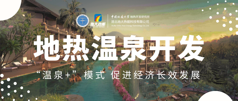 溫泉旅游項(xiàng)目的開發(fā)，甲方應(yīng)該怎么做？地?zé)釡厝_發(fā)-地大熱能