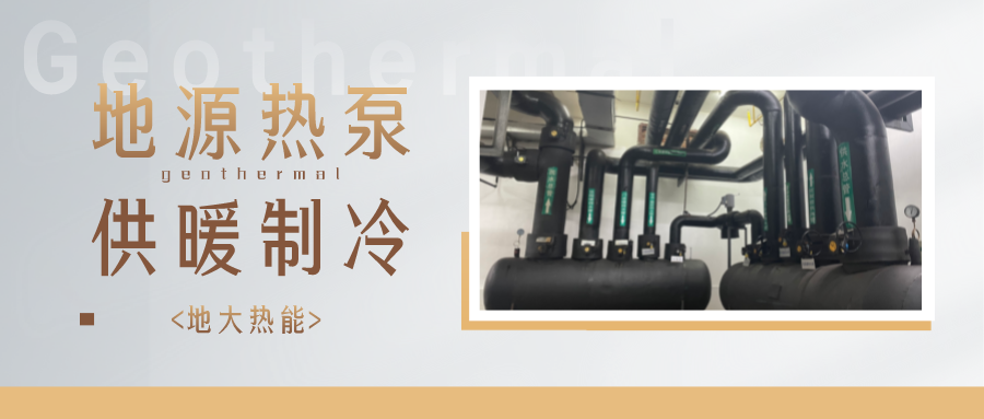 預(yù)計2028年我國地源熱泵市場規(guī)模將超過750億元-地大熱能 預(yù)計2028年我國地源熱泵市場規(guī)模將超過750億元-地大熱能