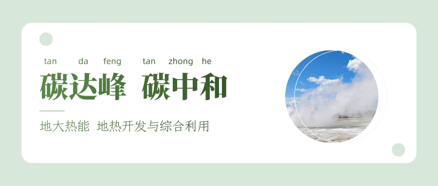 地質(zhì)工作助力實(shí)現(xiàn)碳達(dá)峰碳中和-地?zé)嵬七M(jìn)能源轉(zhuǎn)型-地大熱能 地質(zhì)工作助力實(shí)現(xiàn)碳達(dá)峰碳中和-地?zé)嵬七M(jìn)能源轉(zhuǎn)型-地大熱能