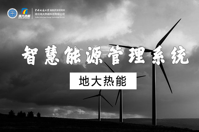 智慧能源管理系統(tǒng)-地大熱能